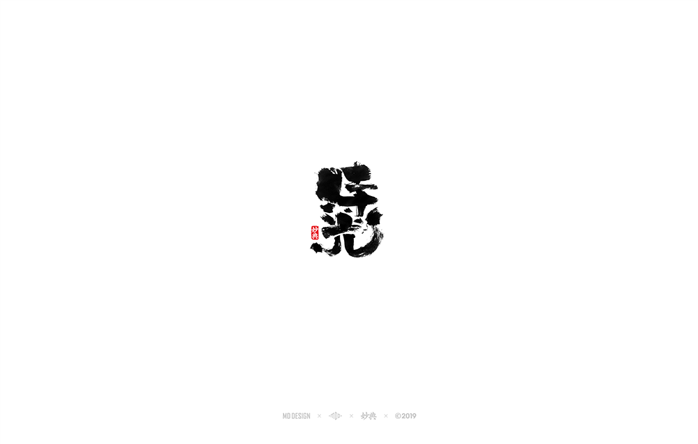 时光艺术字