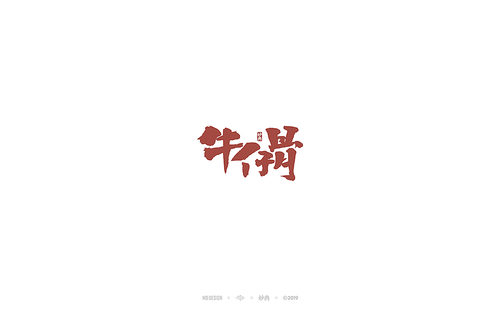 牛仔骨