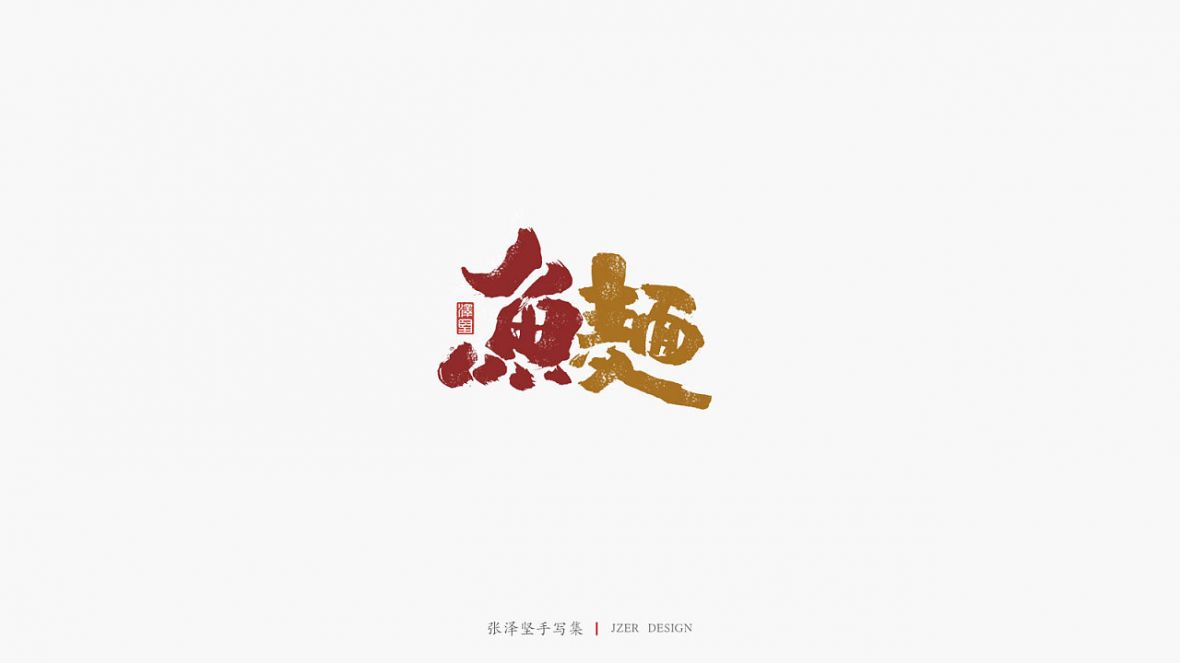 鱼麦面