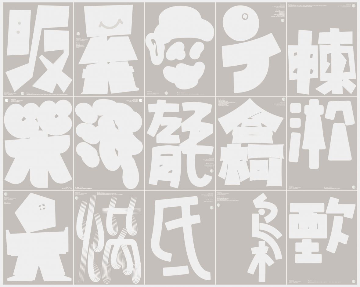 汉字境   一字禅   冬月