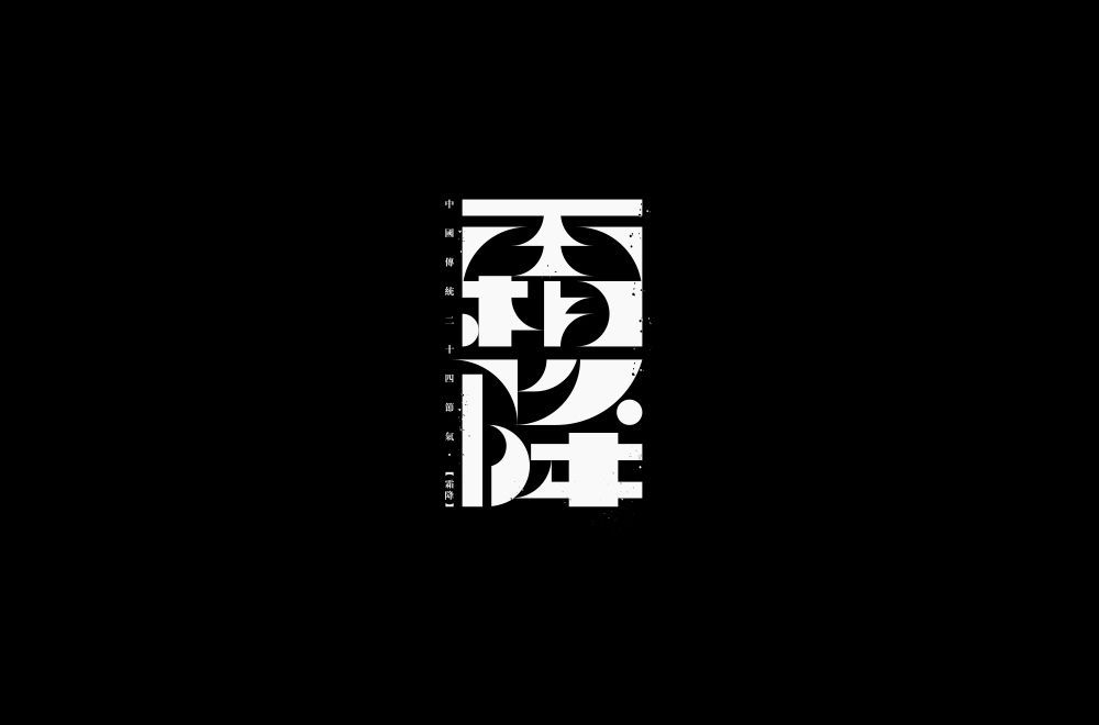 霜降