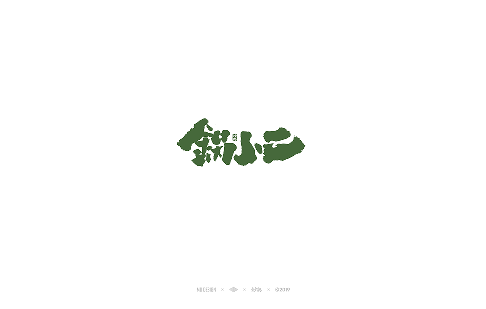 锅小已