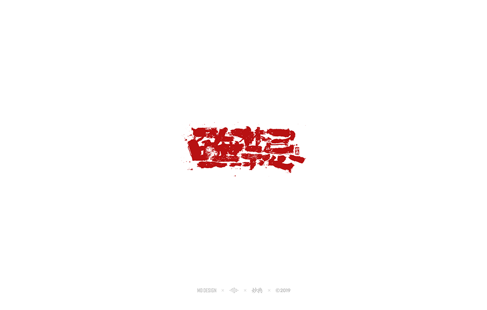 百无禁忌