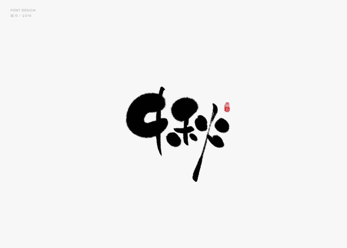 中秋