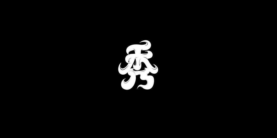 秀