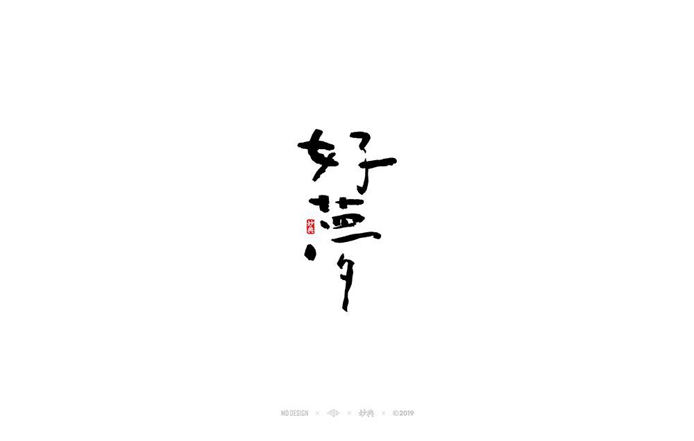 好梦