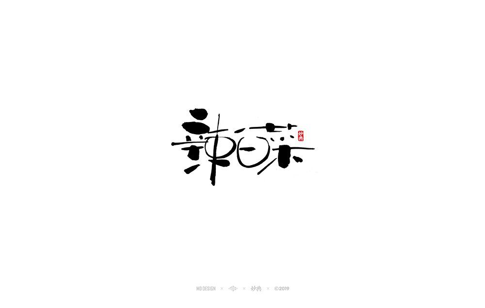 辣白菜