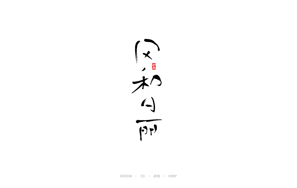 风和日丽字体