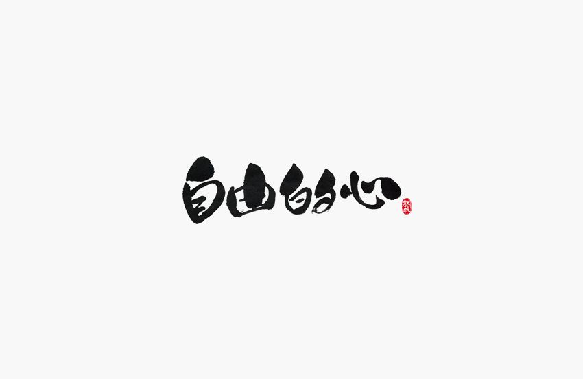 自由的心书法字体