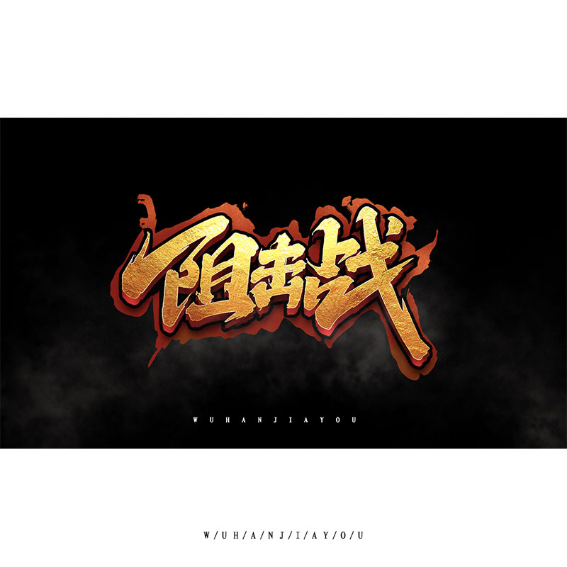 阻击战