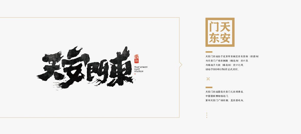 天安门东艺术字体