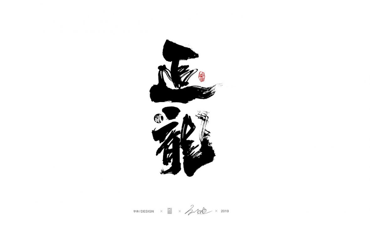 追龙