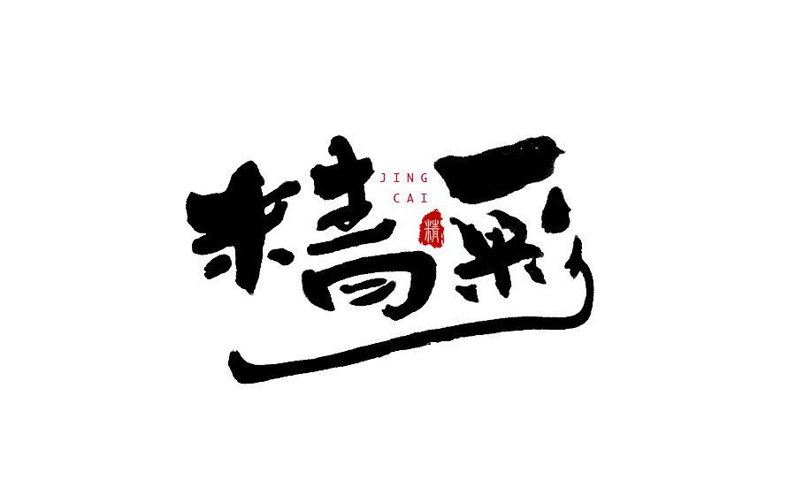 精彩