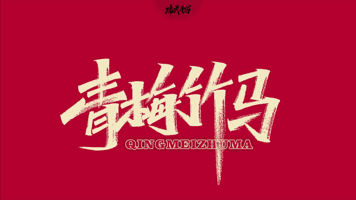 青梅竹马