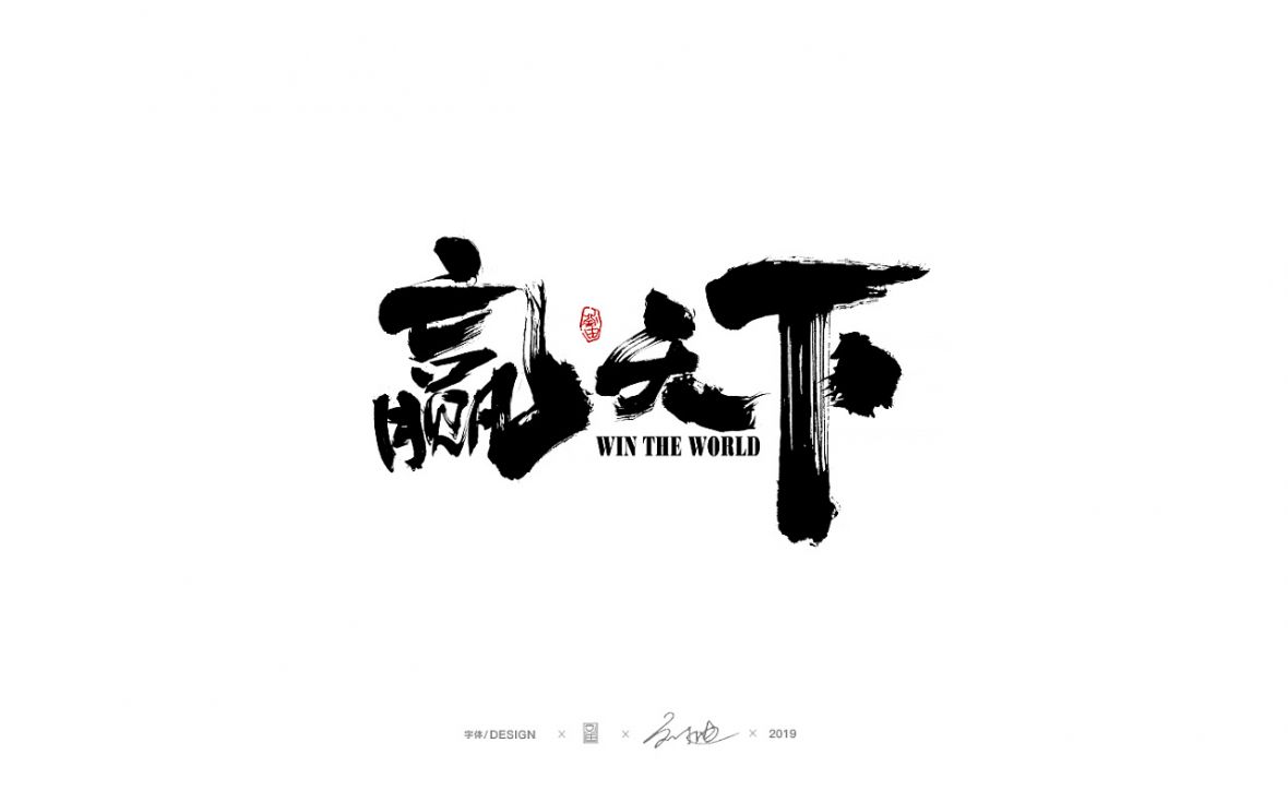 赢天下