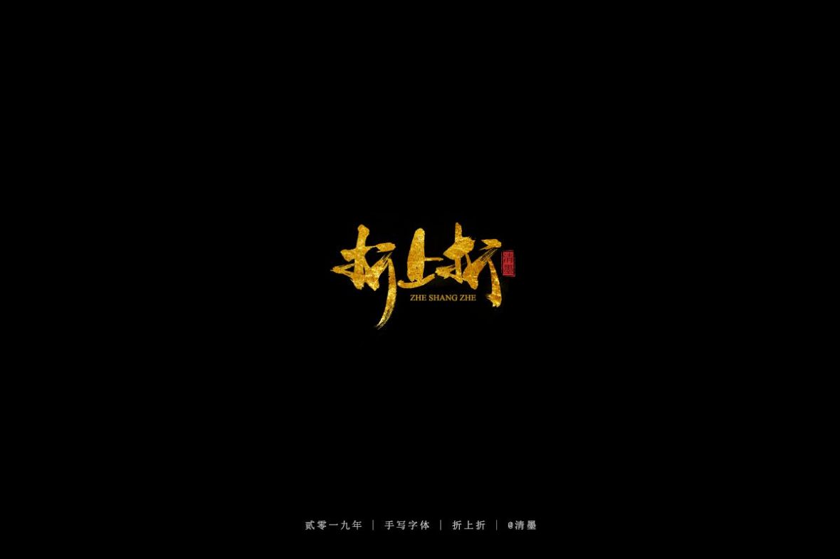 折上折
