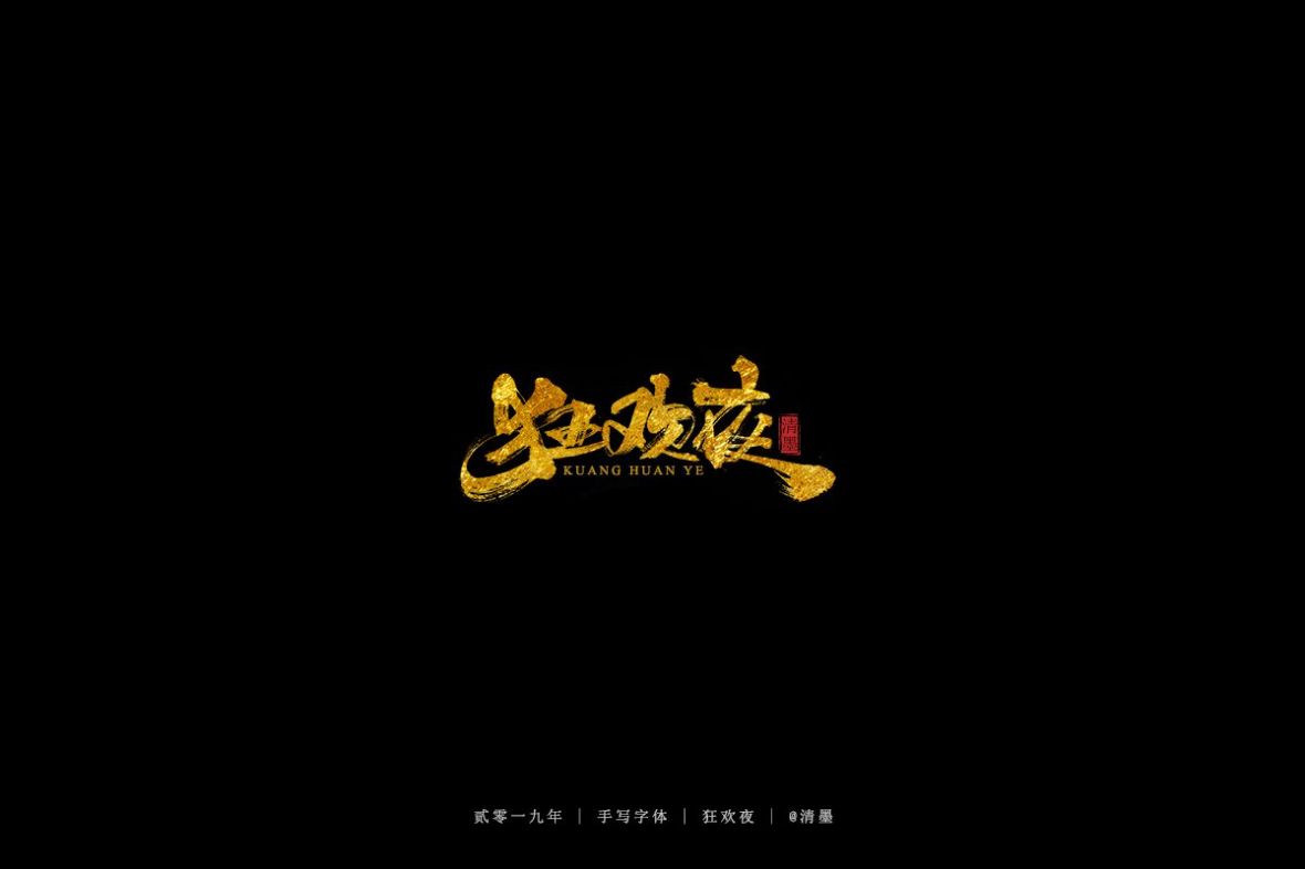 狂欢夜