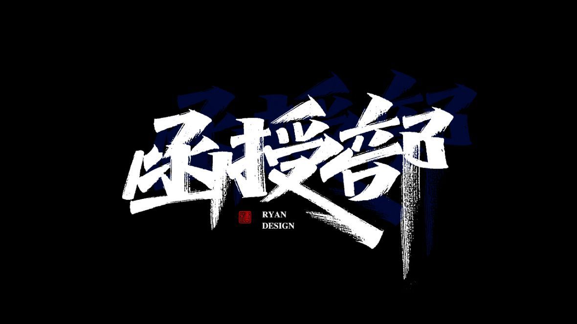 函授部秀丽笔字