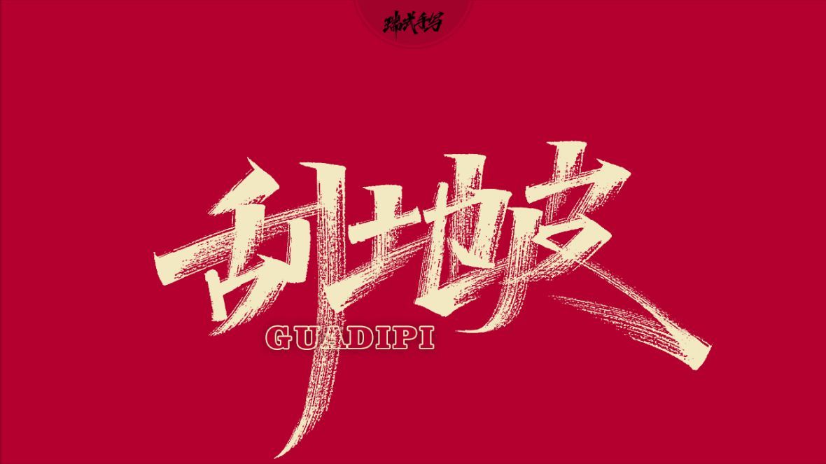 刮地皮秀丽笔字