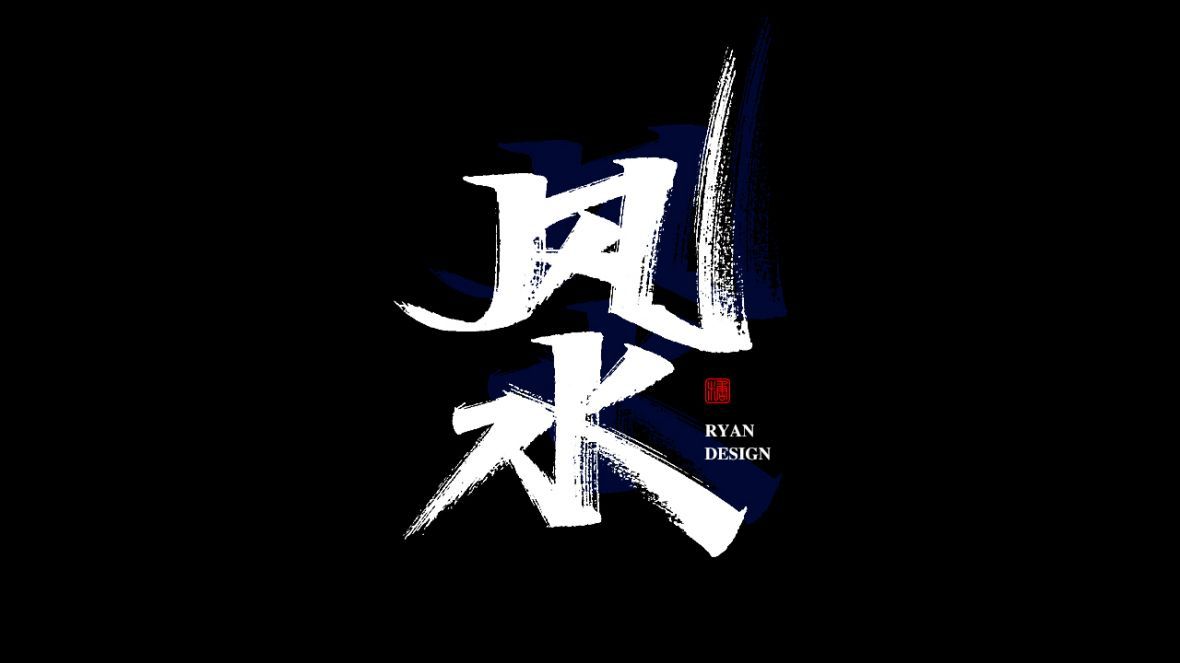 风水秀丽笔字