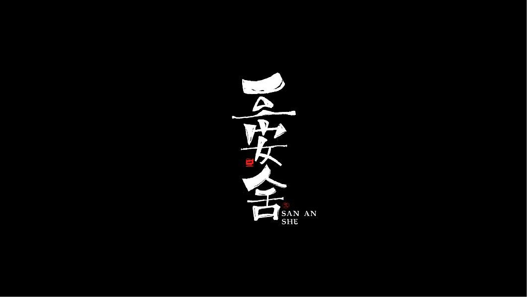 三安舍