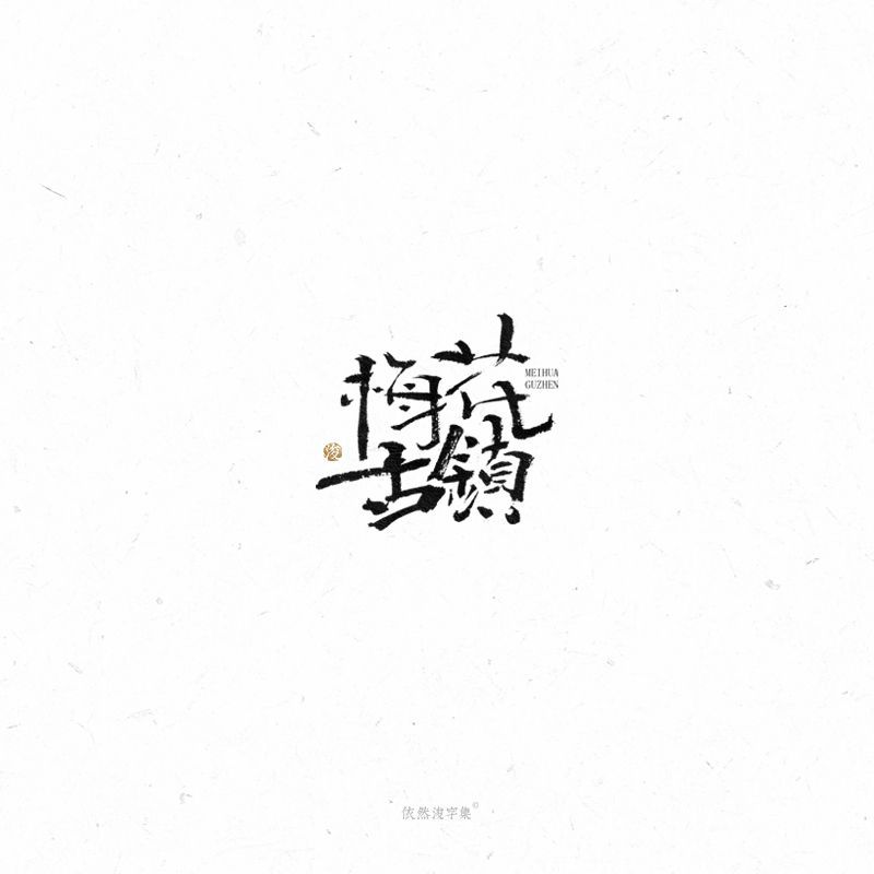 梅花古镇
