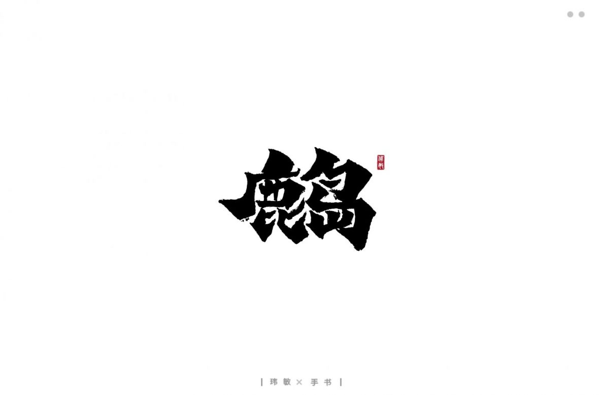鹿岛