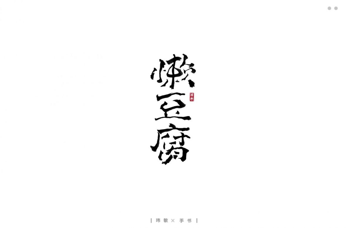 懒豆腐