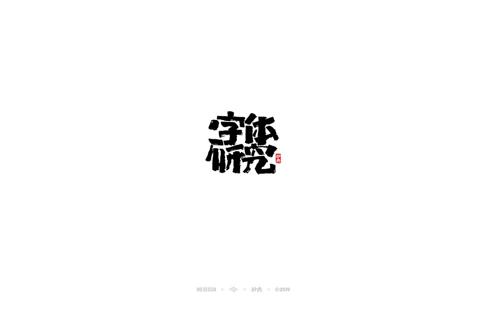 字体研究