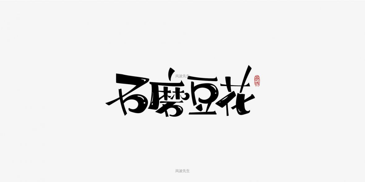 石磨豆花艺术字体