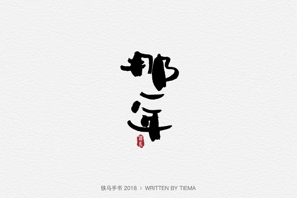 那年手写艺术字