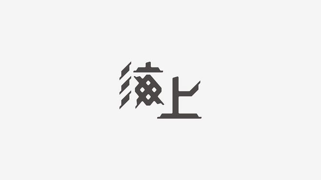 上海艺术字体