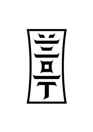 兰亭艺术字体