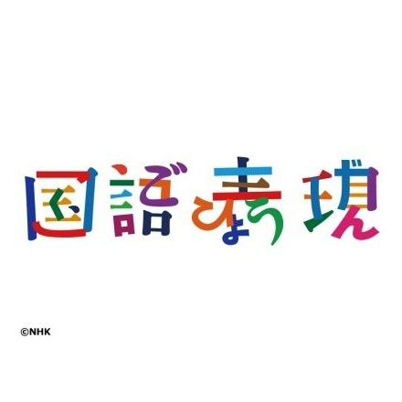 国语表现艺术字体