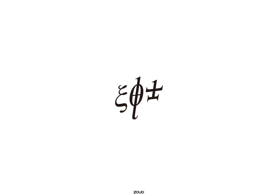 绅士字体