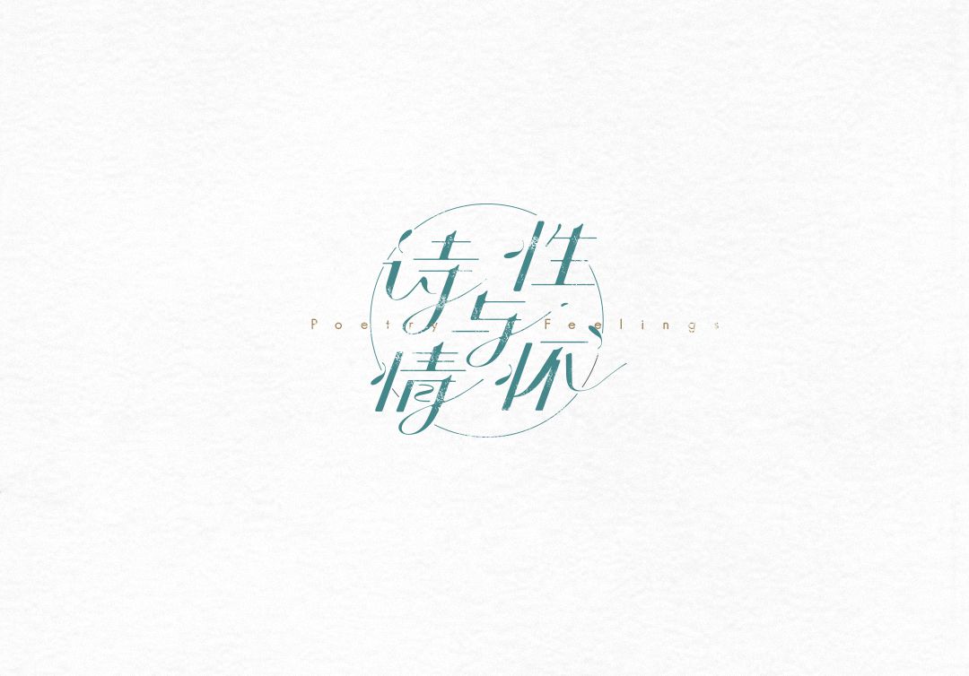 诗情与性怀字体