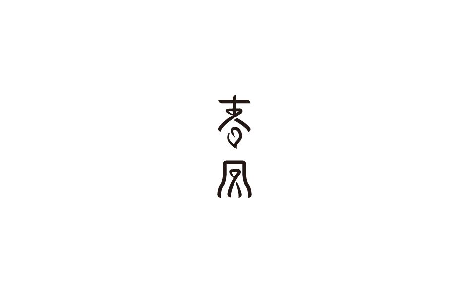 春风字体