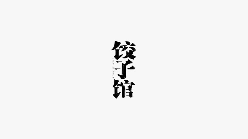 饺子馆字体