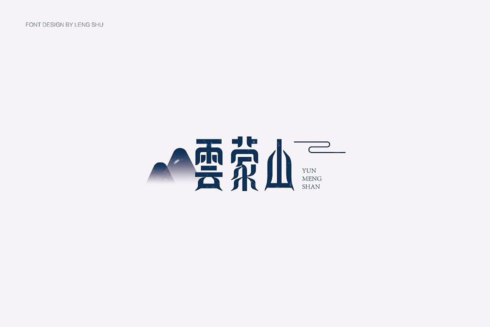 云蒙山字体