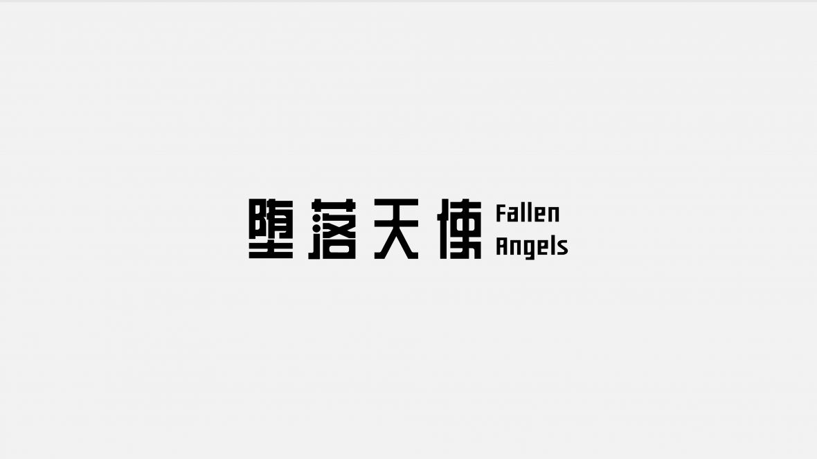 电影字体设计15-堕落天使