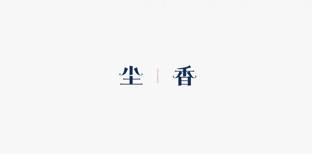 尘香字体