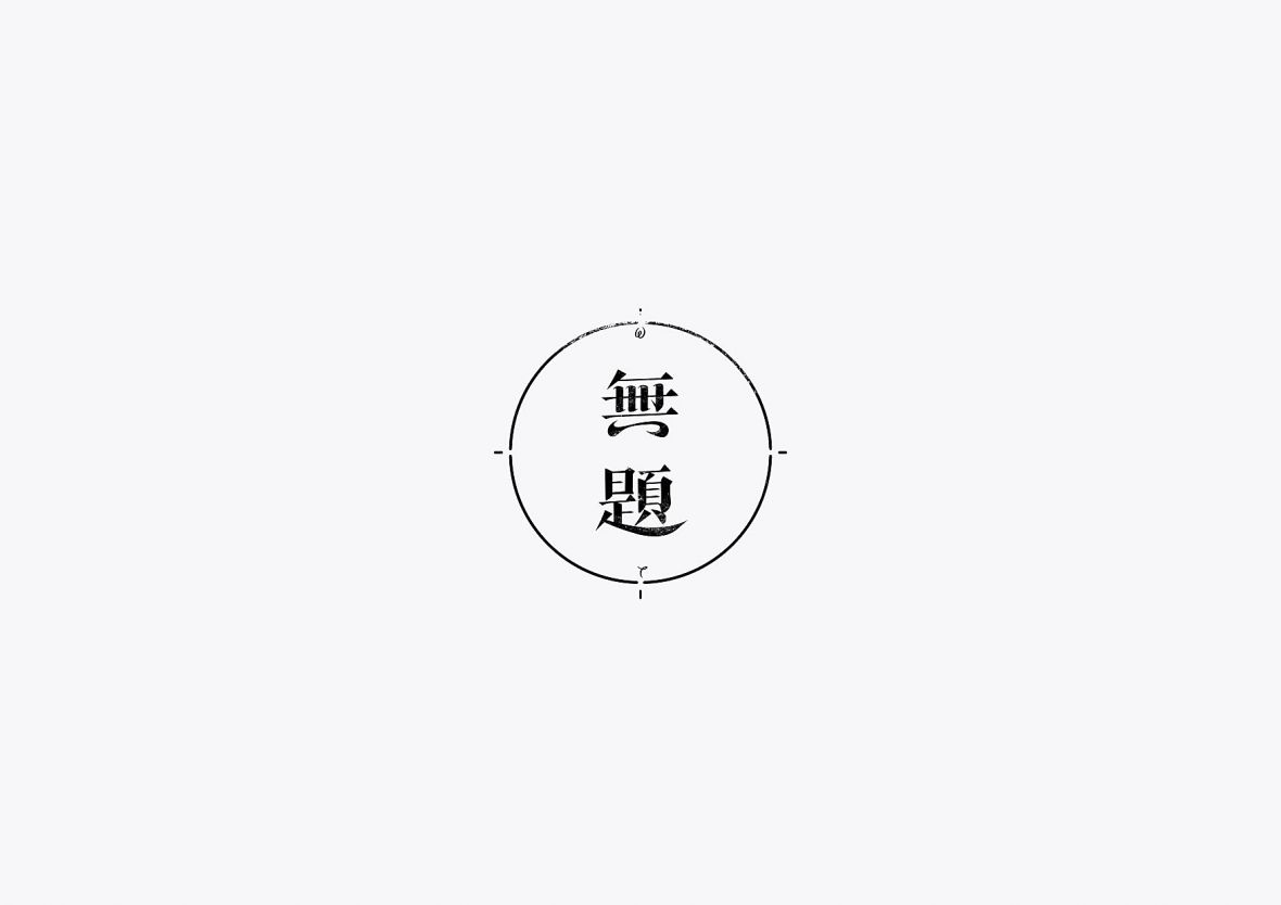 无题字体