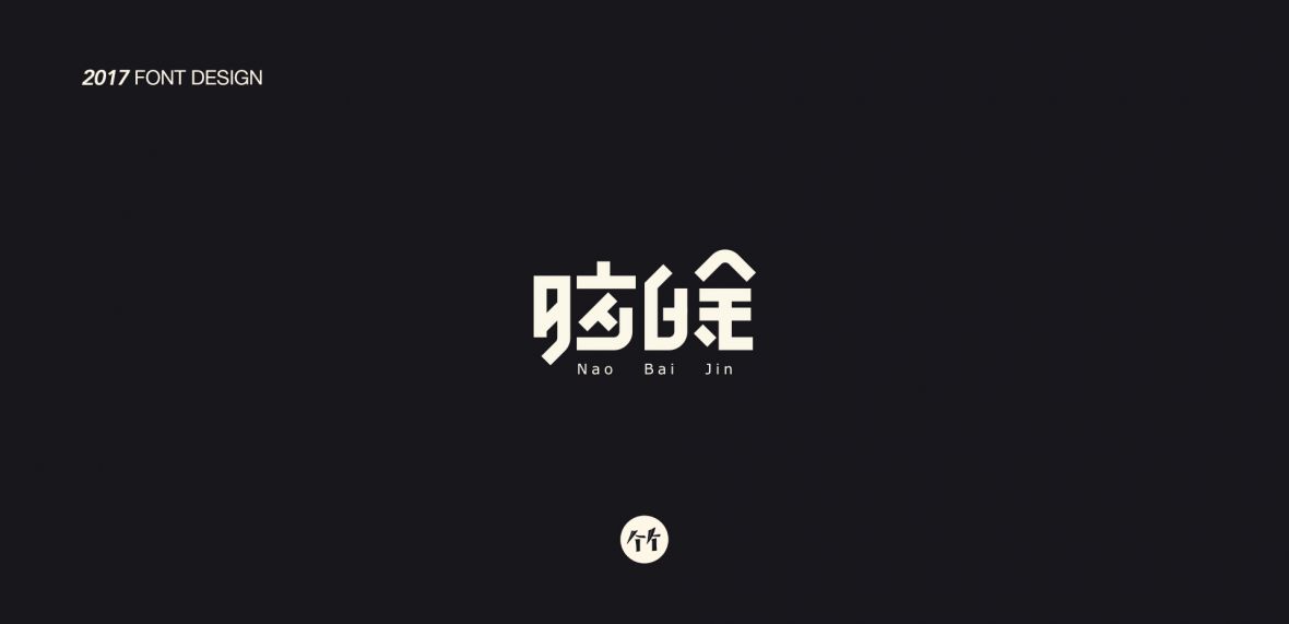 脑白金字体