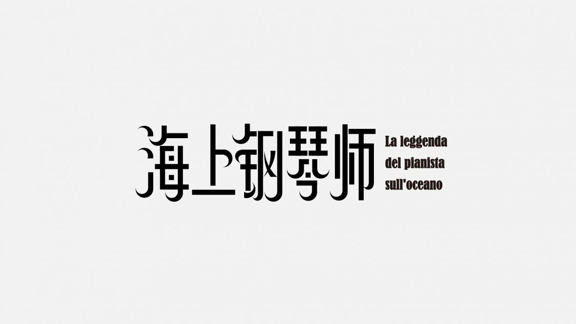 电影字体设计03-海上钢琴师