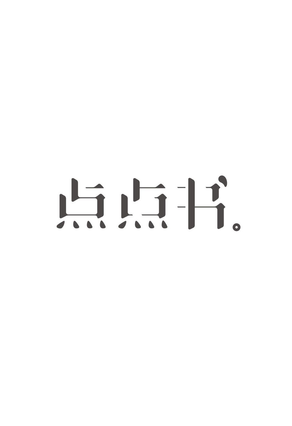 点点书字体