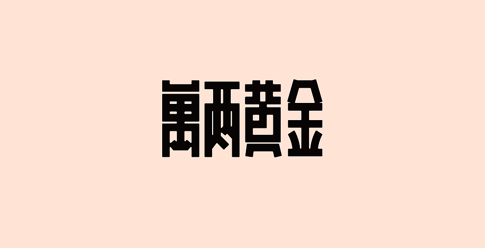 万两黄金字体