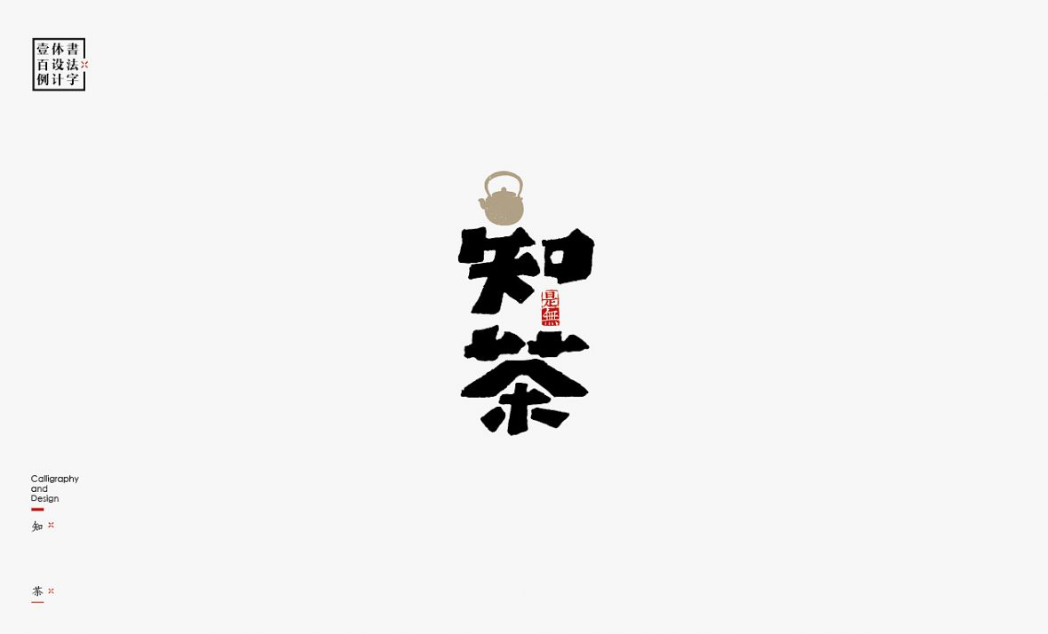 知茶字体
