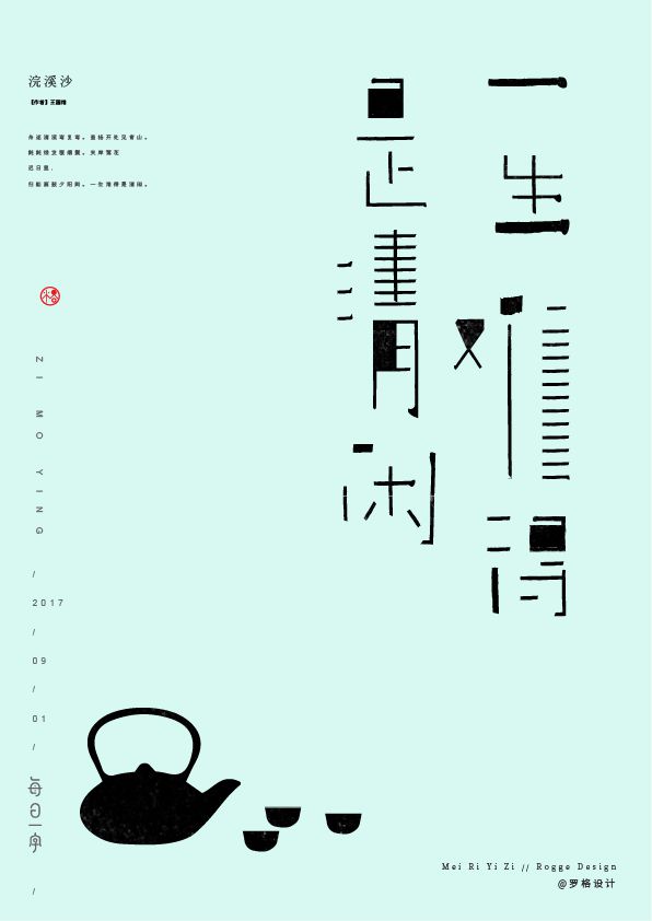一生难得是清闲字体