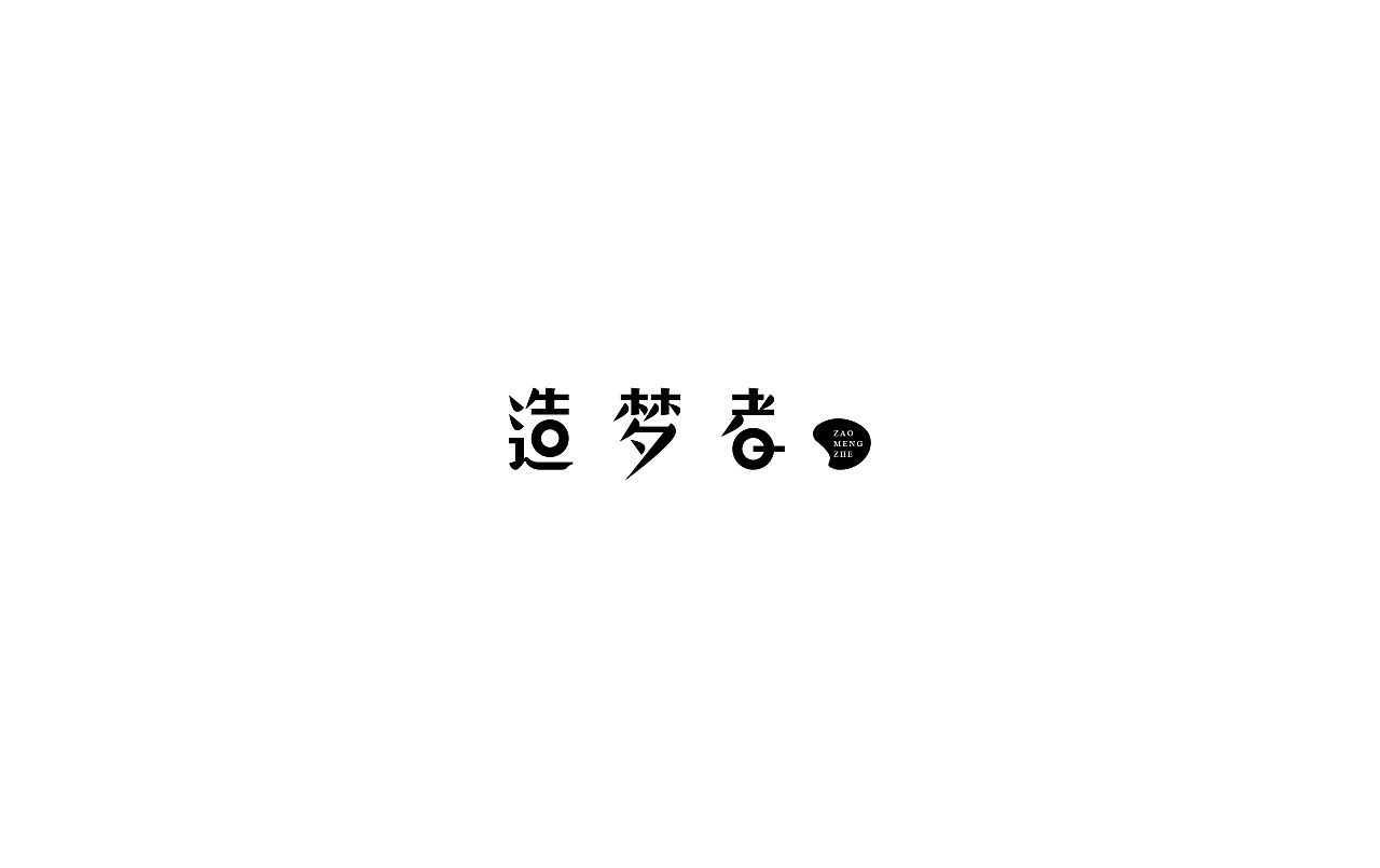 造梦者字体