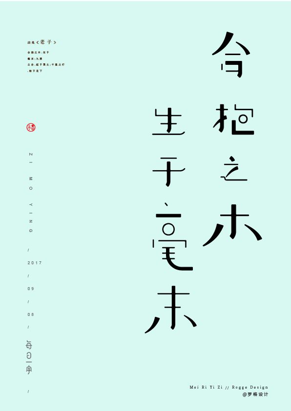 生干毫末字体